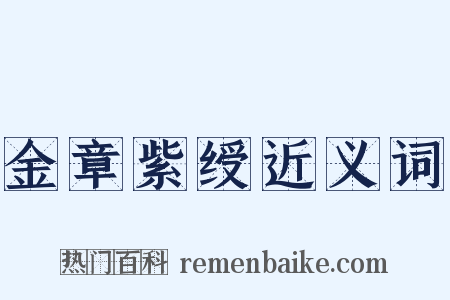 金章紫绶近义词是什么意思的图片